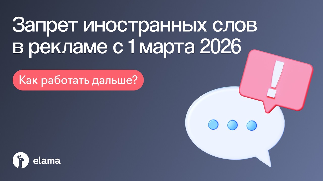 Запрет на иностранные слова в рекламе с 1 марта 2026: ответы на вопросы | Вебина?
