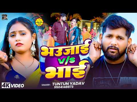 भउजाई V/S भाई — watch video