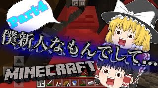 【ゆっくり実況】本能のままにサバイバル生活 マイクラ Part4