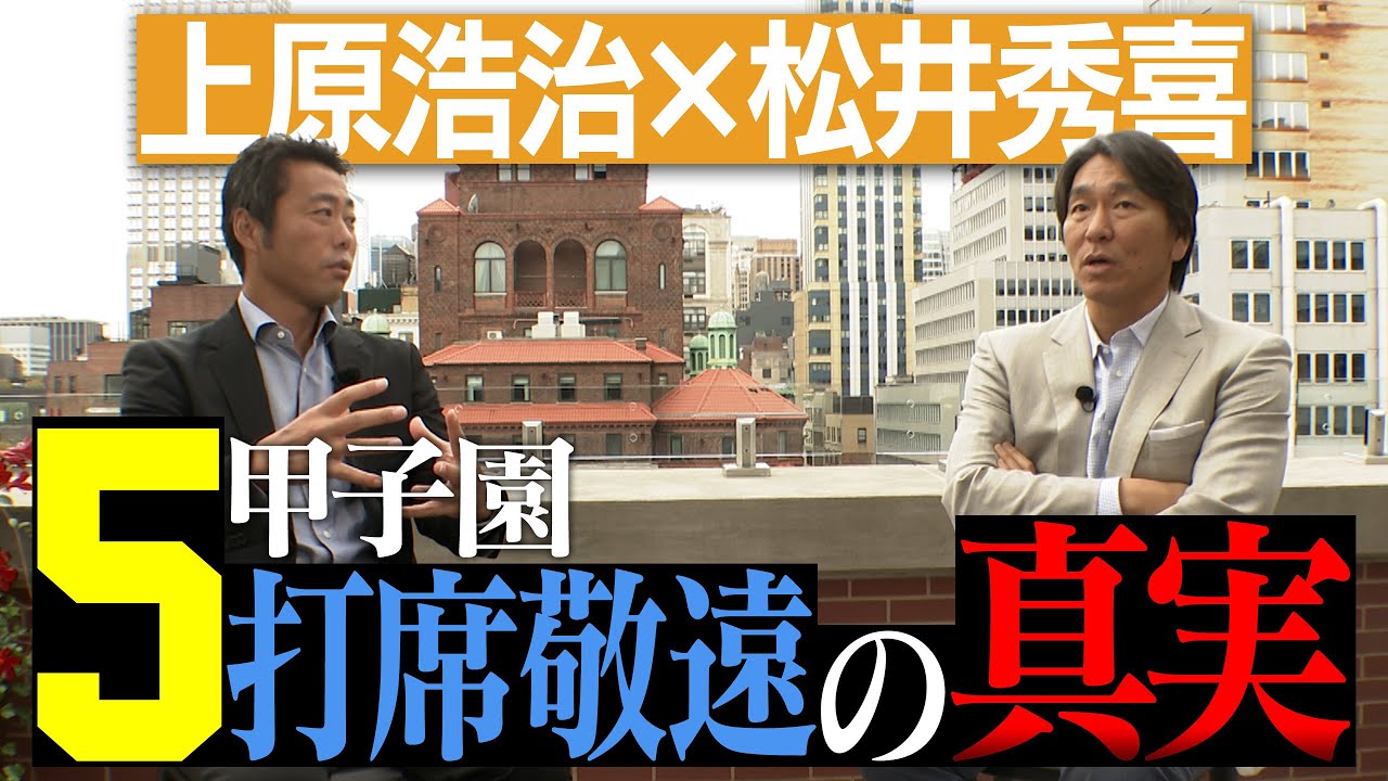 【俺の高校野球コレで終わり？】甲子園5連続敬遠…松井秀喜さんは本当の本当はどんな気持ちだったのか？【ゴジラYouTube初上陸SP 2/3】【35万人突破記念】【巨人】