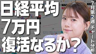 日経平均７万円 復活なるか！？今週の経済ニュース、チャートをふりかえり！7月6日〜10日】