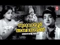 Guruvayoorambala Nadayil Othenante Makan Vayalar Ramavarma G Devarajan KJ Yesudas