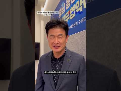 충남세종농협-프랑스한인회 MOU 체결, 구본권 회장, 김종희 회장 영상 인터뷰