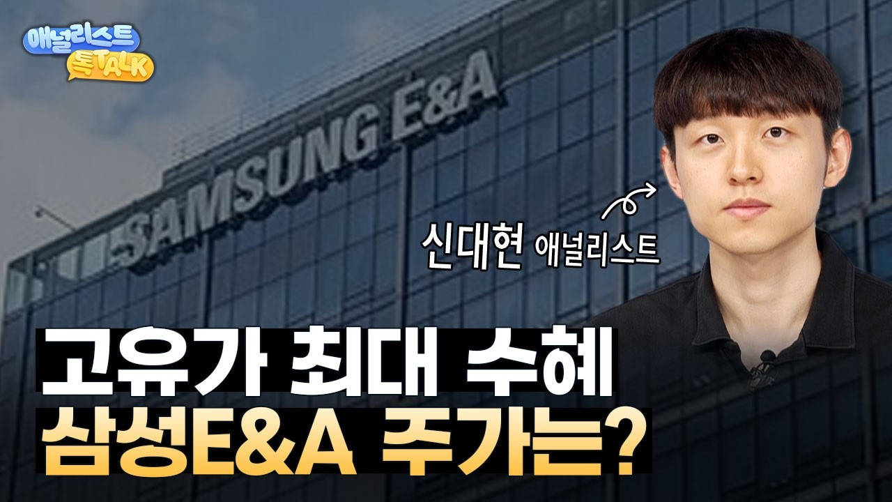 중동 재건+고유가 최대 수혜, 삼성E&A 주가는 어디까지 올라갈까?