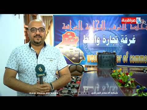 شاهد بالفيديو.. النشرة الاقتصادية - تقديم بهاء الدين الانصاري - من قناة العراقية IMN يوم 19-06-2019
