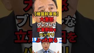 【榛葉幹事長】怒りの会見 連立についてブレブレな立憲野田に怒正論でぶった斬る！#自民党 #高市早苗 #立憲民主党 #玉木雄一郎 #榛葉賀津也 #shorts
