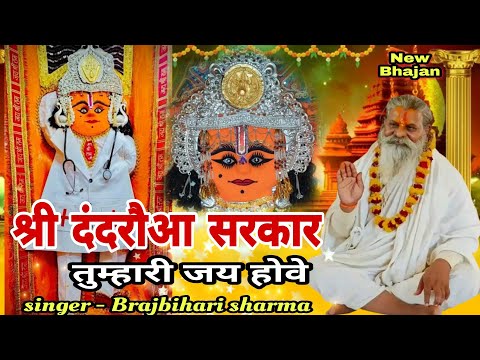 shri dandraua sarkar tumahari jai hove