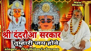 shri dandraua sarkar tumahari jai hove — श्री  दंदरौआ सरकार तुम्हारी जय होवे devotional song