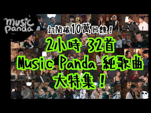 訂閱破10萬回饋！2小時 32首 《Music Panda》 純歌曲大特集！