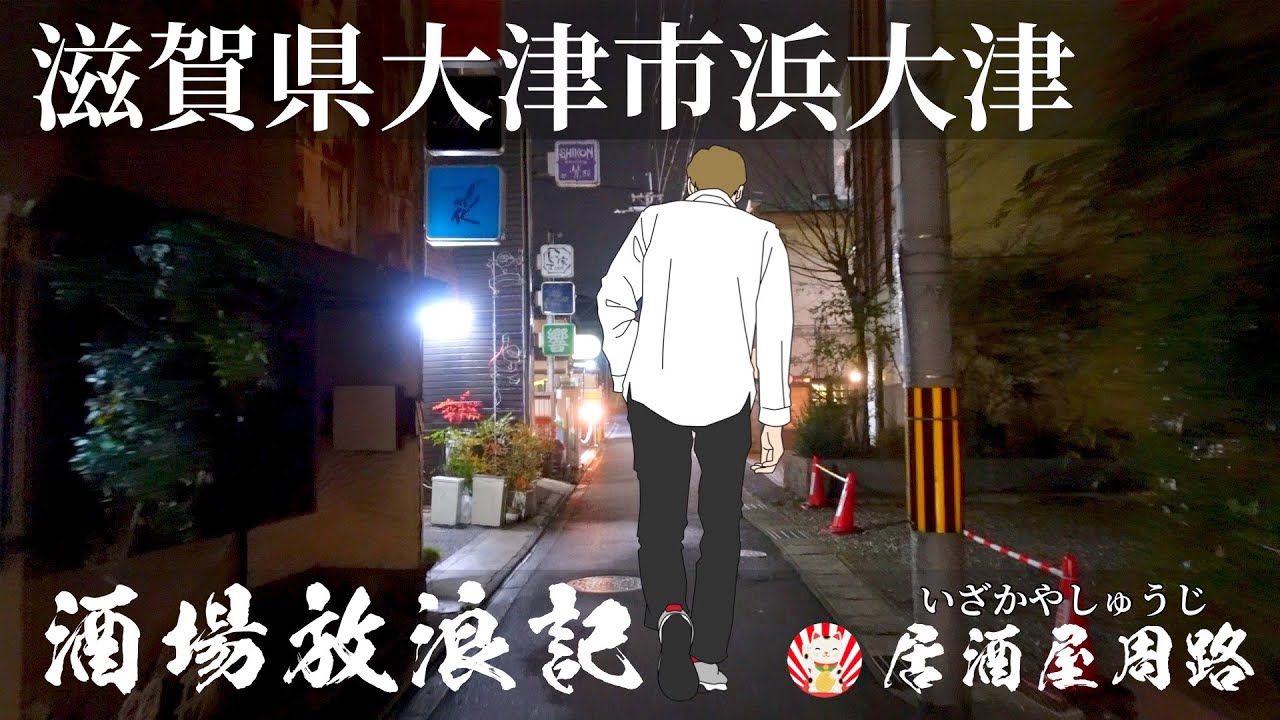 滋賀県大津市浜大津編｜酒場放浪記　第61夜 | 歓楽街とお店を応援したいだけの動画です｜和酒ダイニング　Reborn（リボーン）／御肴　かわせみ／繁華街／居酒屋／旅行動画／飲み歩き食べ歩き／夜の街