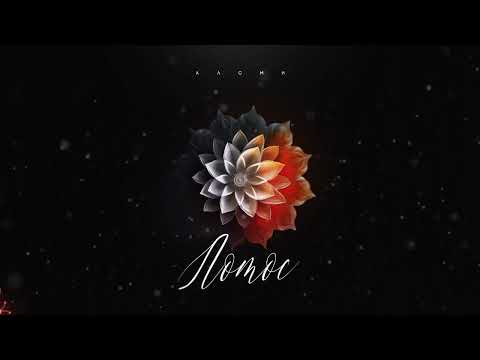 АлСми - Лотос (Official Audio)