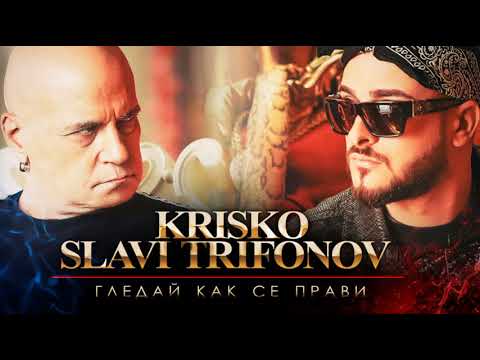 Криско фт. Слави Трифонов-Гледай как се прави-Текст