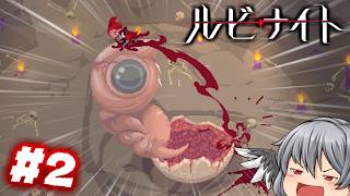 王国を追われた少女の復讐 「ルビナイト」#2【ゆっくり実況】