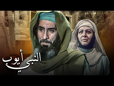 Prophet Ayoub Movie - فيلم النبي أيوب