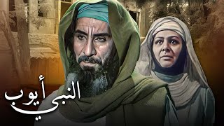 Prophet ayoub movie فيلم النبي أيوب