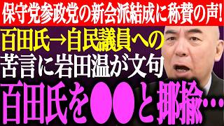 ※日本保守党と参政党の新会派結成に称賛の声多数！百田尚樹から自民党議員への苦言に岩田温が非難連投。百田を●●と揶揄【あさ8/有本香/記者会見/井川意高/猫組長/決別宣言/国会質疑/街頭演説最新ライブ】