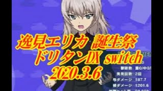 2020 逸見エリカ誕生祭【ドリタンDXswitch】
