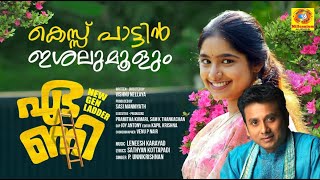 KESSU PAATTIN ISHALU MOOLUM I EANI I FILM SONG I VISHNU NELLAYA I P. UNNIKRISHNAN I LENEESH KARAYAD