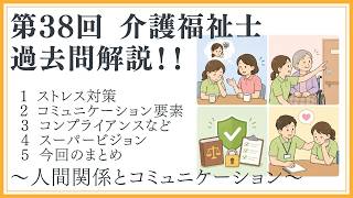 【介護福祉士】人間関係とコミュニケーション：ストレス対策・コミュニケーション要素・コンプライアンス・スーパービジョン【過去問解説】