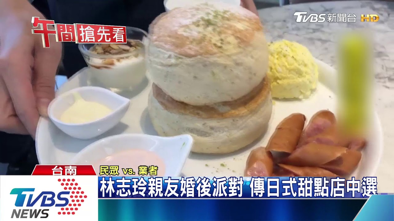 林志玲親友婚後派對 傳日式甜點店中選