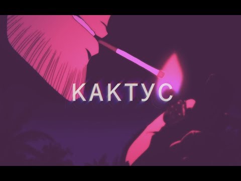 M4STAAMIND х Филип Нямаред - КАКТУС