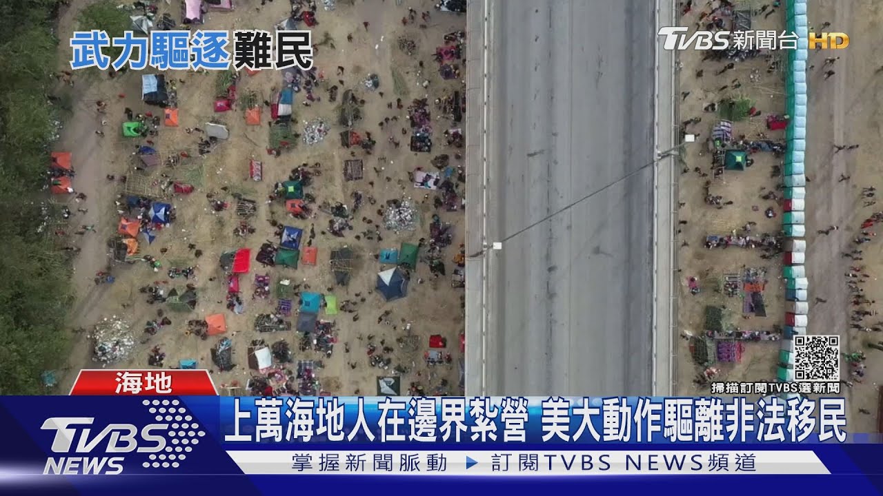 上萬海地人在邊界紮營 美大動作驅離非法移民