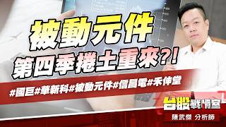 被動元件第四季捲土重來?!#國巨#華新科#被動元件#信昌電#禾伸堂｜小武哥投資事務所｜陳武傑 (圖)