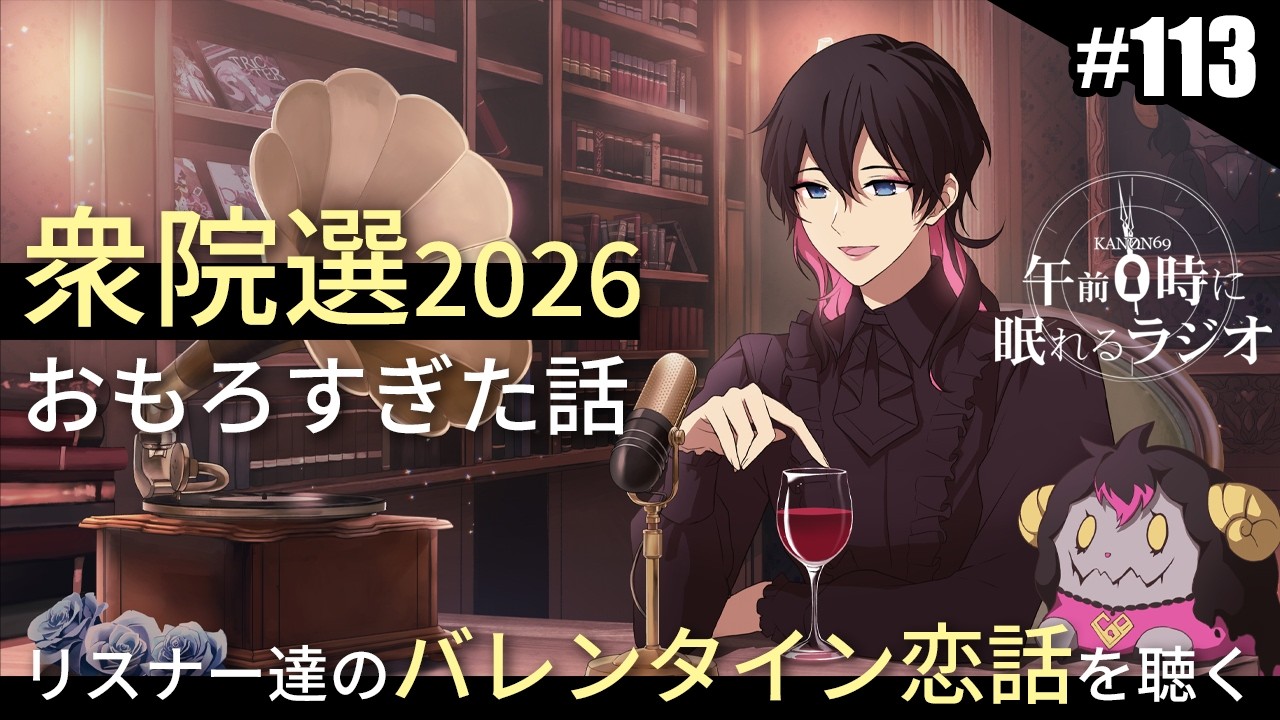 奏音69の午前０時に眠れるラジオ #113 おもろすぎた衆議院選挙の見どころを熱く語る / リスナー達のバレンタイン恋話を聴く