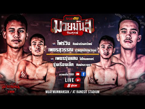 [Live] ศึกมวยมันส์วันศุกร์ | เวทีมวยรังสิต | ศุกร์ 30 มิถุนายน 2566