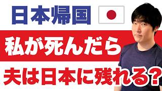 【永住は3年・20万円に】外国籍の夫と日本へ帰る夫婦が、先に決めておくこと|配偶者ビザ・外国資産・永住許可