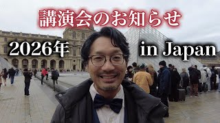 【お知らせ】フランスガイド中村 講演会 2026 in Japan