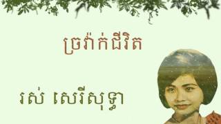រស់ សេរីសុទ្ធា - ច្រវ៉ាក់ជីវិត