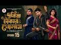 দুনিয়া টাকার গোলাম ১৫ Duniya Takar Golam Episode 15 Prank Kin