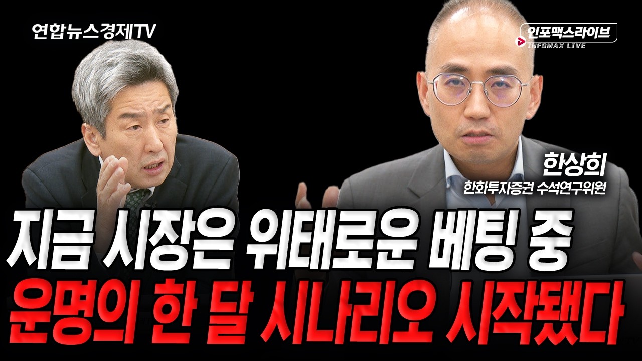 지금 시장은 위태로운 베팅 중, 운명의 한 달 시나리오 시작됐다 (한상희) | 인포맥스라이브 2026년 4월 17일