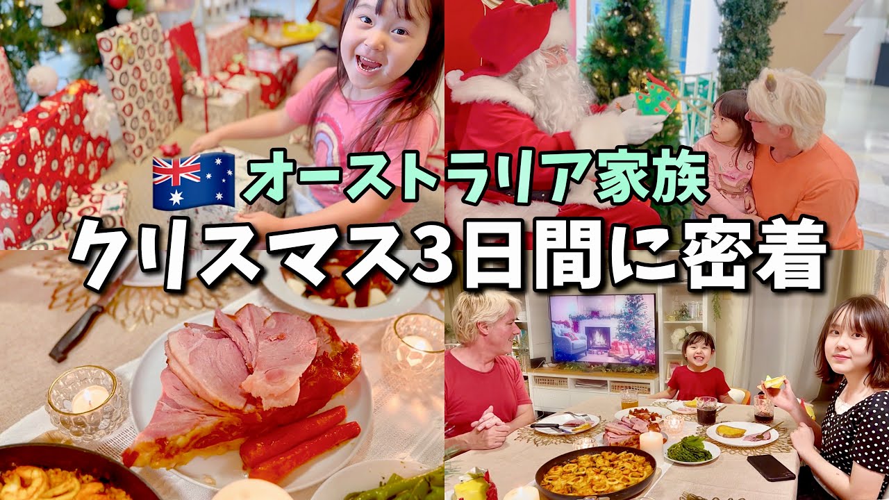 日本に帰りたくても帰れないオーストラリア家族のクリスマス3日間に密着