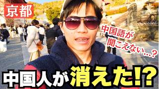 中国人観光客が減った？京都を歩いて確かめてみた！
