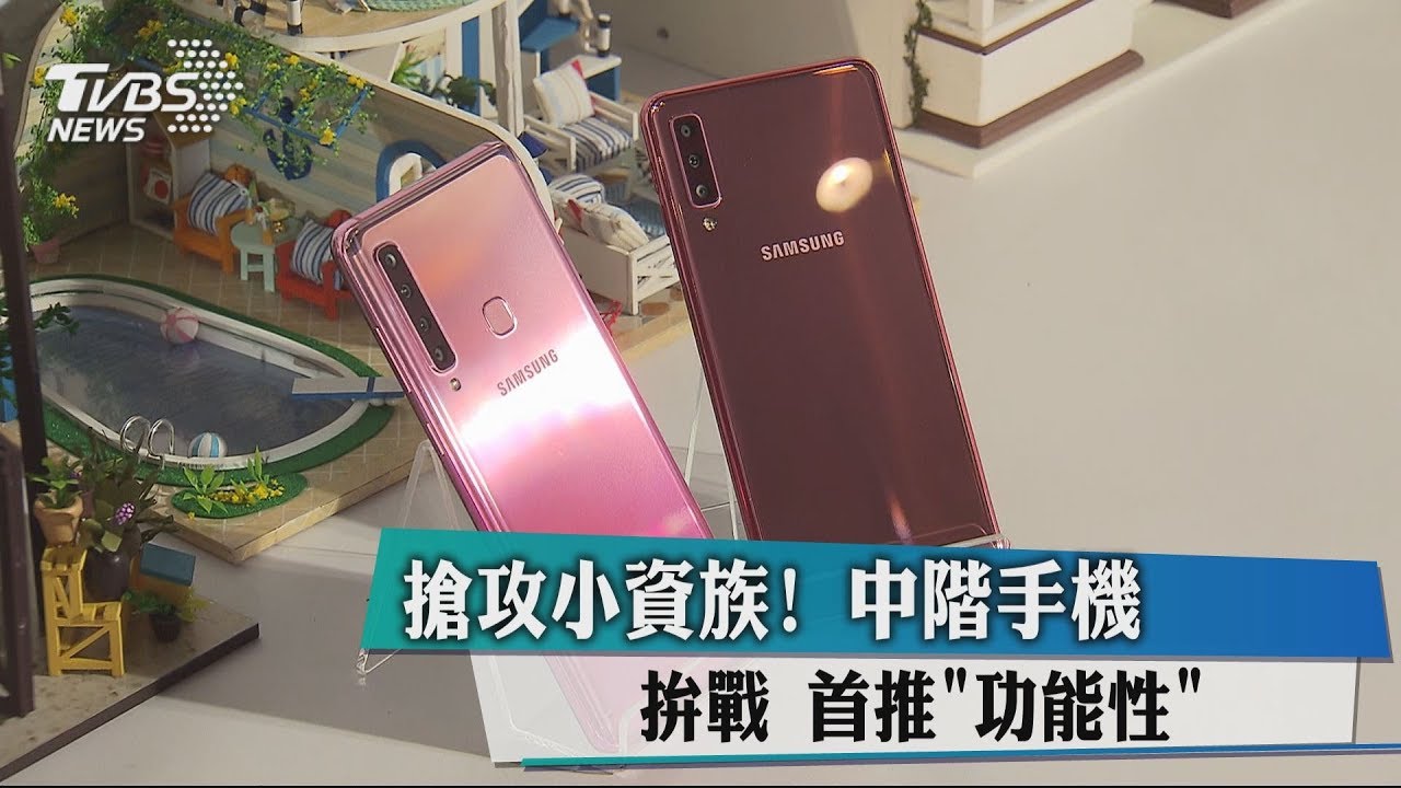 搶攻小資族! 中階手機拚戰首推「功能性」