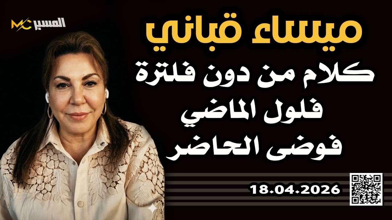 ميساء قباني كلام من دون فلترة  فلول الماضي فوضى الحاضر