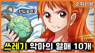 원피스 "쓰레기" 같은 악마의 열매 TOP 10 (시리즈 3)