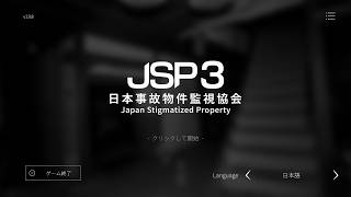 【JSP3】事故物件　みんなで見てれば　怖くない