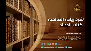 صورة 3- كتاب الجهاد من شرح رياض الصالحين