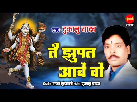 Tai Jhupat Aabe Wo || Dukalu Yadav || New CG Jasgeet || Navartri Special || 2022