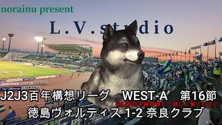 【norainuの独り言】J2J3百年構想リーグWEST-A　第16節 徳島ヴォルティス 1-2 奈良クラブ