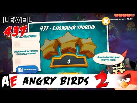 Angry Birds 2 LEVEL 437 / Злые птицы 2 УРОВЕНЬ 437