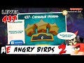 Angry Birds 2 LEVEL 437 Злые птицы 2 УРОВЕНЬ 437