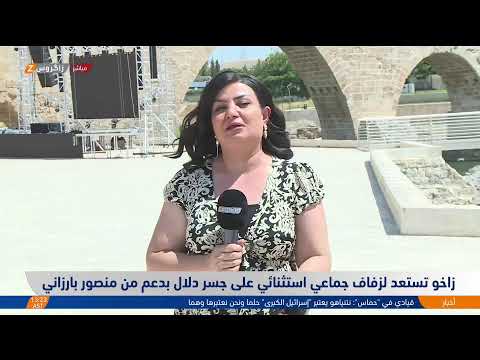 فيديو | نسبة التسجيل في البطاقة التموينية تتخطى 84% بالسليمانية، وزفاف جماعي استثنائي في #زاخو