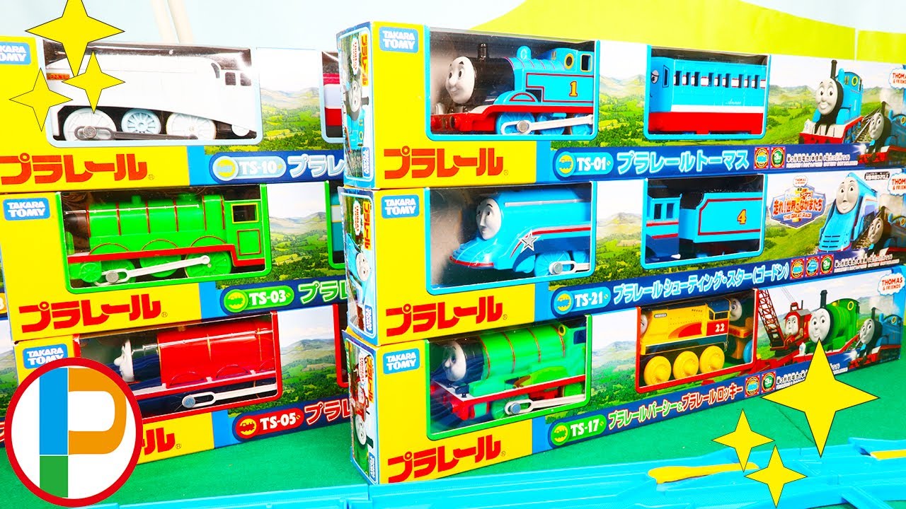 プラレール きかんしゃトーマスの仲間たちを箱から取り出すぞ！シューティングスターゴードンやパーシーも出てくるよ！OmotyanoPrussian