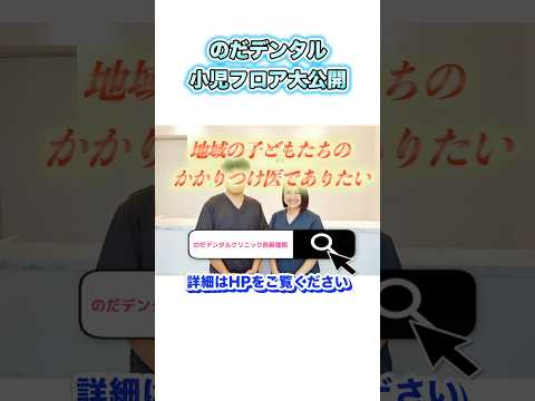 生命歯学科 【院内ツアー】子どもが通いたくなる歯医者！のだデンタルクリニック西荻窪｜小児専用フロア紹介#shorts