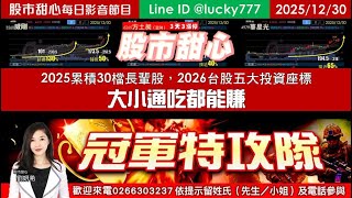 1230【甜心盤後影音】【冠軍特攻隊大小通吃企劃案】2025累計30檔長輩股，2026台股五大投資座標