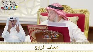 1479 - معنى الزوج - عثمان الخميس